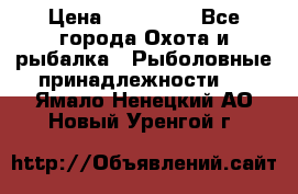 Nordik Professional 360 › Цена ­ 115 000 - Все города Охота и рыбалка » Рыболовные принадлежности   . Ямало-Ненецкий АО,Новый Уренгой г.